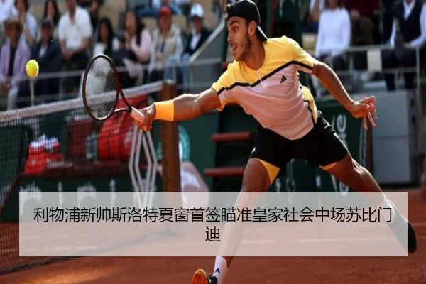 利物浦新帅斯洛特夏窗首签瞄准皇家社会中场苏比门迪