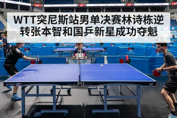 WTT突尼斯站男单决赛林诗栋逆转张本智和国乒新星成功夺魁