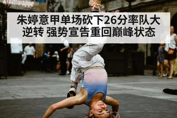 朱婷意甲单场砍下26分率队大逆转 强势宣告重回巅峰状态