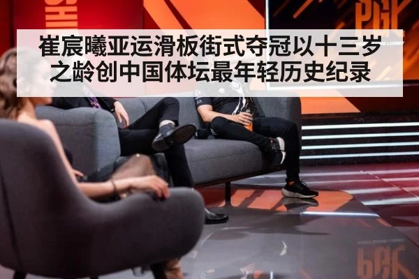 崔宸曦亚运滑板街式夺冠以十三岁之龄创中国体坛最年轻历史纪录