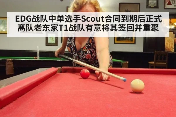 EDG战队中单选手Scout合同到期后正式离队老东家T1战队有意将其签回并重聚