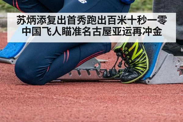 苏炳添复出首秀跑出百米十秒一零 中国飞人瞄准名古屋亚运再冲金
